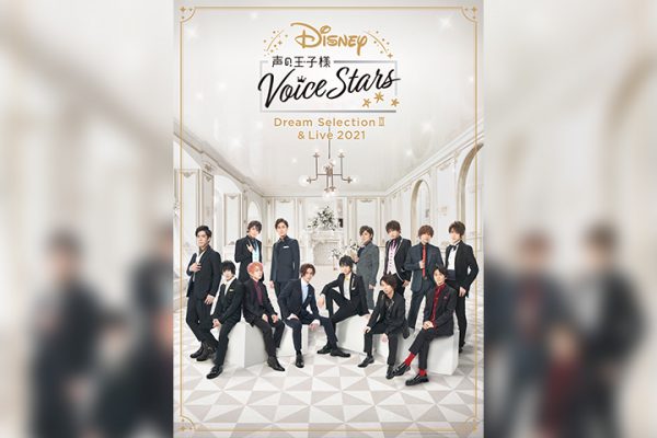 Disney 声の王子様 キャスト13人の集合ビジュアル解禁 全曲試聴映像が公開