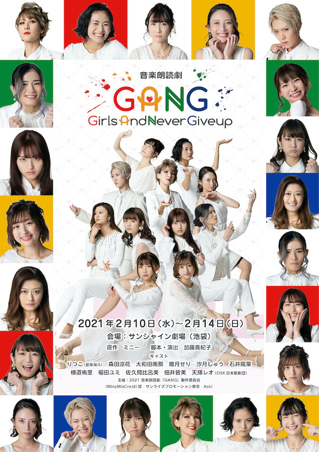 音楽朗読劇「GANG-GirlsAndNevarGiveup-」