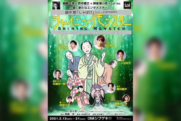 畠中恵 しゃばけ シリーズpresents シャイニングモンスター