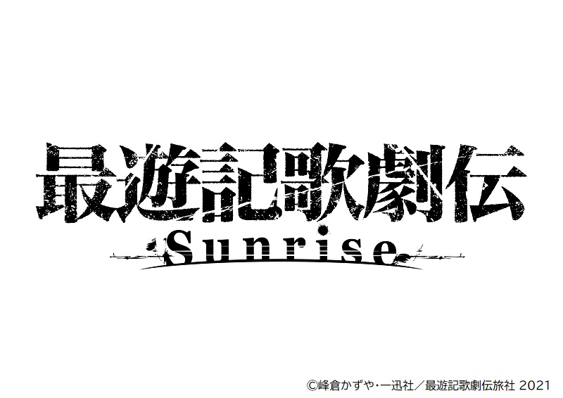 闇に浮かび上がる“命の讃歌”　『最遊記歌劇伝－Sunrise－』ゲネプロ＆全キャラレポート イメージ画像