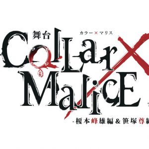 舞台『Collar×Malice -榎本峰雄編＆笹塚尊編-』、延期公演が21年9月に上演 イメージ画像