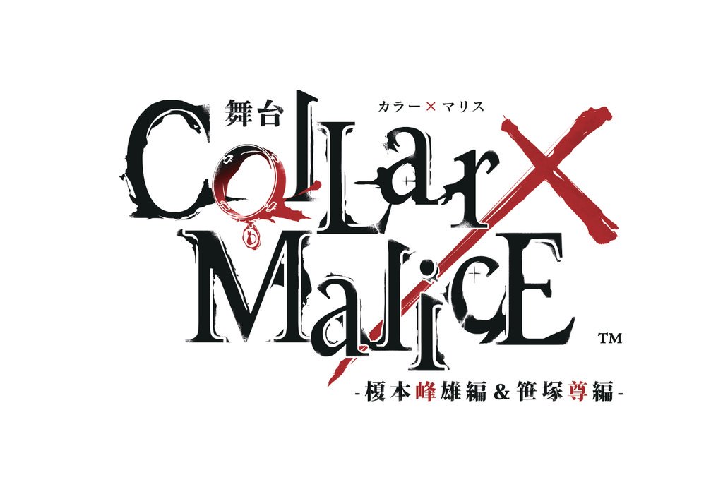 舞台『Collar×Malice -榎本峰雄編＆笹塚尊編-』、延期公演が21年9月に上演 イメージ画像