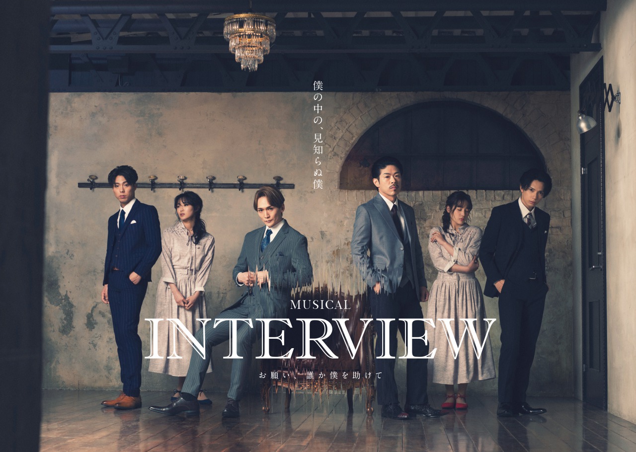 ミュージカル「INTERVIEW」、松本利夫・丘山晴己ら初の日本人キャストで上演 イメージ画像