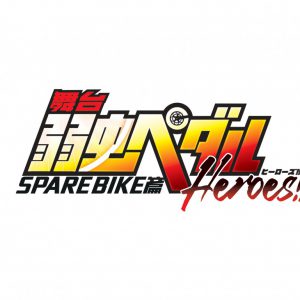 「ペダステ」SPARE BIKE篇～Heroes!!～、新キービジュアル＆チケットスケジュール発表 イメージ画像