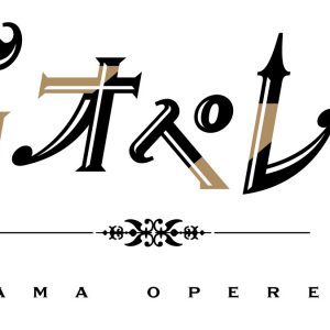 『青山オペレッタ』舞台化第2弾が21年10月開催、丘山晴己らスターグループ「ピエナ」中心に イメージ画像