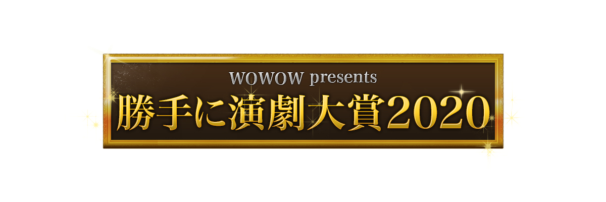 舞台『刀剣乱舞』シリーズ、WOWOW「勝手に演劇大賞2020」2.5次元部門で作品賞受賞 イメージ画像