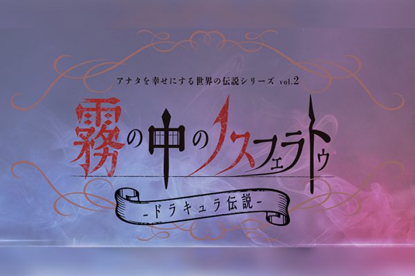 アナ伝vol.2「霧の中のノスフェラトゥ〜ドラキュラ伝説〜」