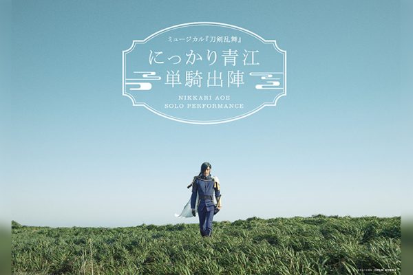 Touken Ranbu: The Musical “NIKKARI AOE SOLO PERFORMANCE