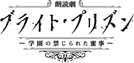 Mixa Bl Vol 3朗読劇 ブライト プリズン に長谷川芳明 熊谷健太郎が出演