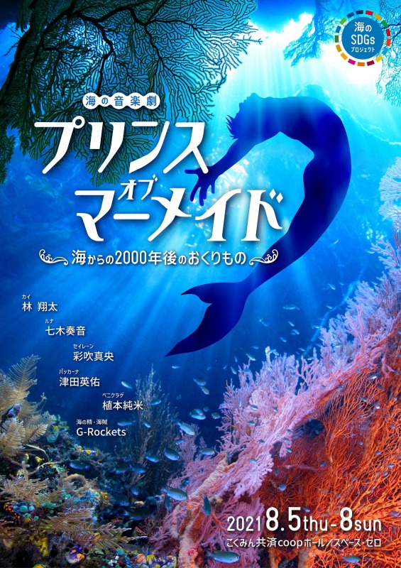 林翔太が“人魚の王子”に、海の音楽劇『プリンス・オブ・マーメイド』に七木奏音・彩吹真央ら イメージ画像