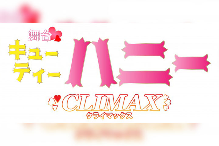 舞台 キューティーハニー Climax