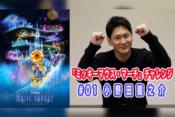 小野田龍之介 Kimeru 杉江大志ら俳優11人がディズニー音楽ゲームに挑戦