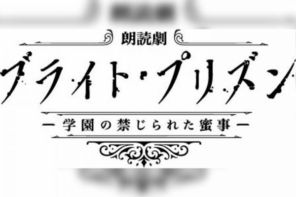 Mixa Bl Vol 3朗読劇 ブライト プリズン に長谷川芳明 熊谷健太郎が出演