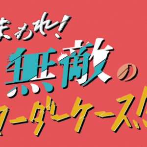 小南光司・西葉瑞希ら出演、コメディ舞台『まわれ！無敵のマーダーケース！！』21年5月上演 イメージ画像