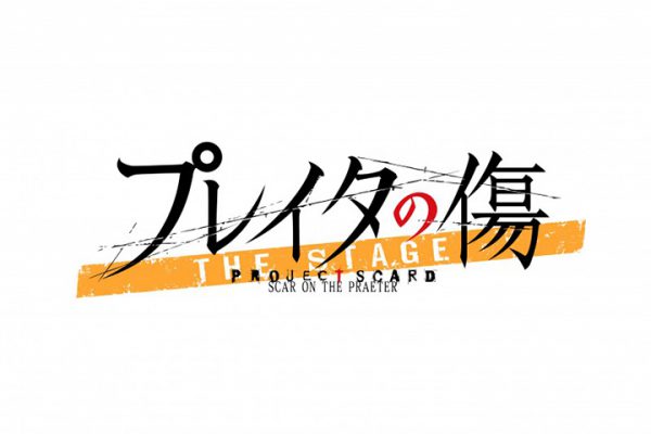 舞台「プレイタの傷」