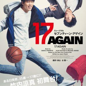 竹内涼真の初舞台、ミュージカル『17 AGAIN』が開幕　舞台映像・写真・コメントが到着 イメージ画像