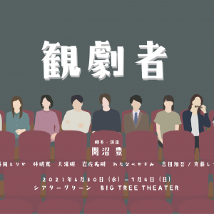 客席にこそドラマがある、舞台「観劇者」で堀田竜成らが“観劇する側”に イメージ画像