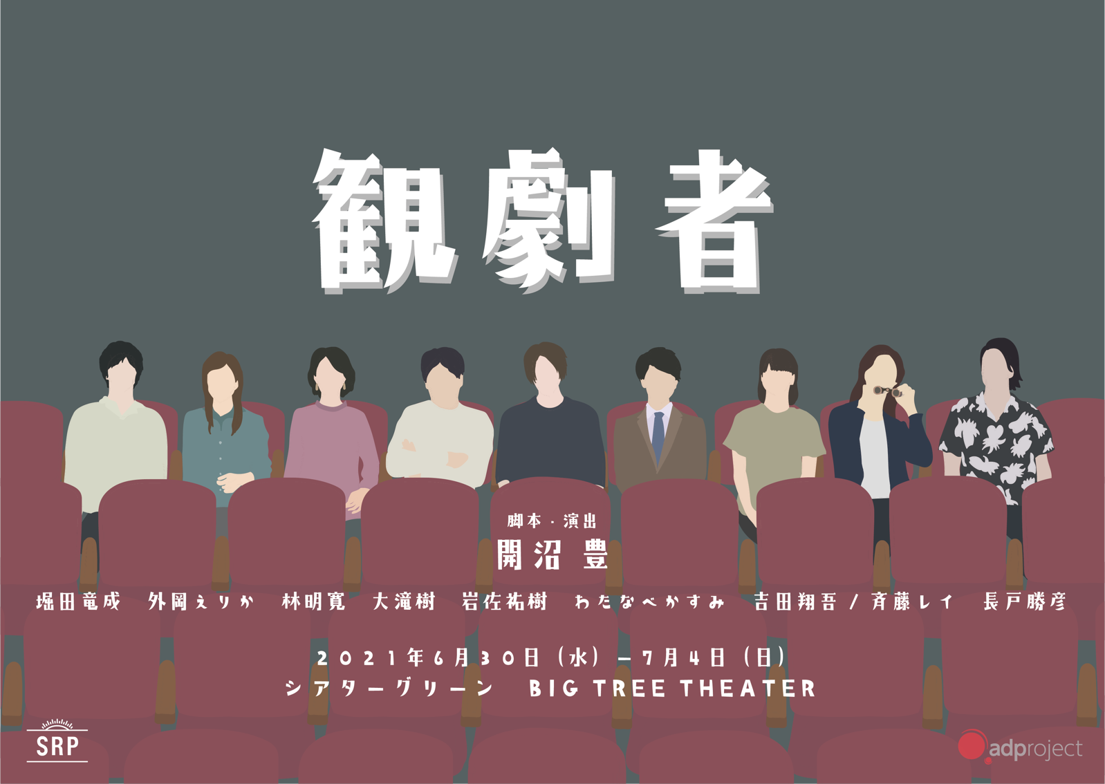 客席にこそドラマがある、舞台「観劇者」で堀田竜成らが“観劇する側”に イメージ画像