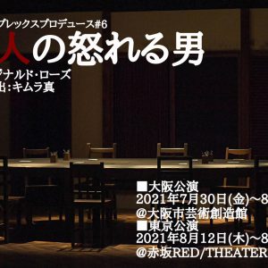 ナイコンの舞台『12人の怒れる男』4シーズン目、キャストに東拓海・藤原祐規ら イメージ画像