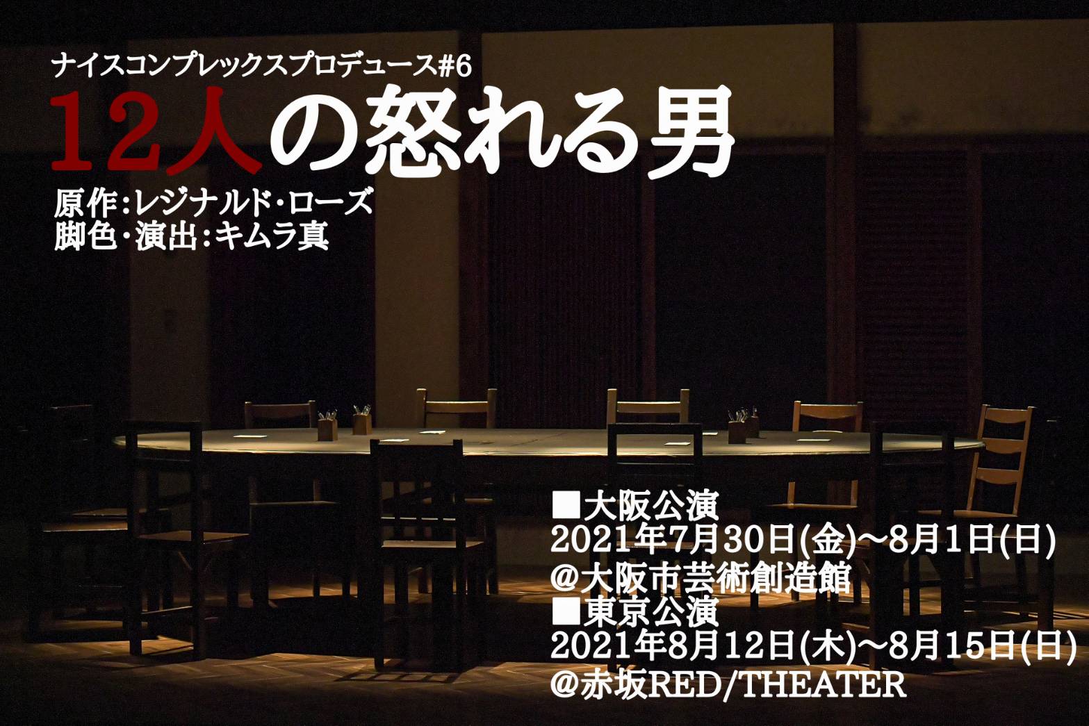 ナイコンの舞台『12人の怒れる男』4シーズン目、キャストに東拓海・藤原祐規ら イメージ画像