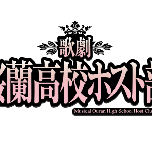 「桜蘭高校ホスト部」がミュージカル化　キャストに小松準弥・小西詠斗・加藤将ら イメージ画像