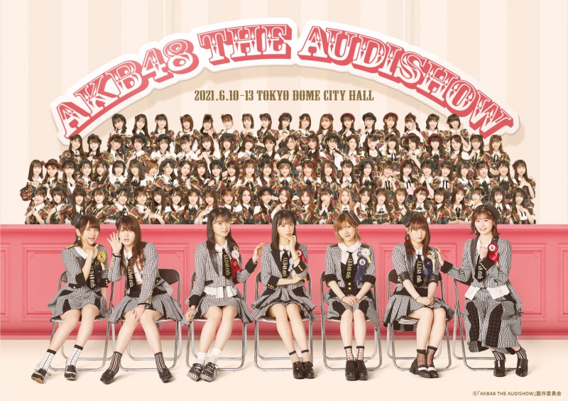 「AKB48 THE AUDISHOW」全公演がニコ生配信　プレミアム会員は無料視聴可 イメージ画像
