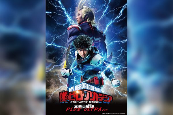 ヒロステ 本物の英雄 Plus Ultra Ver 公演日程 キャスト解禁 猪野広樹 林剛史が卒業