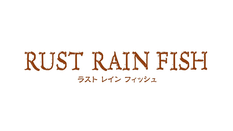 舞台「RUST RAIN FISH」