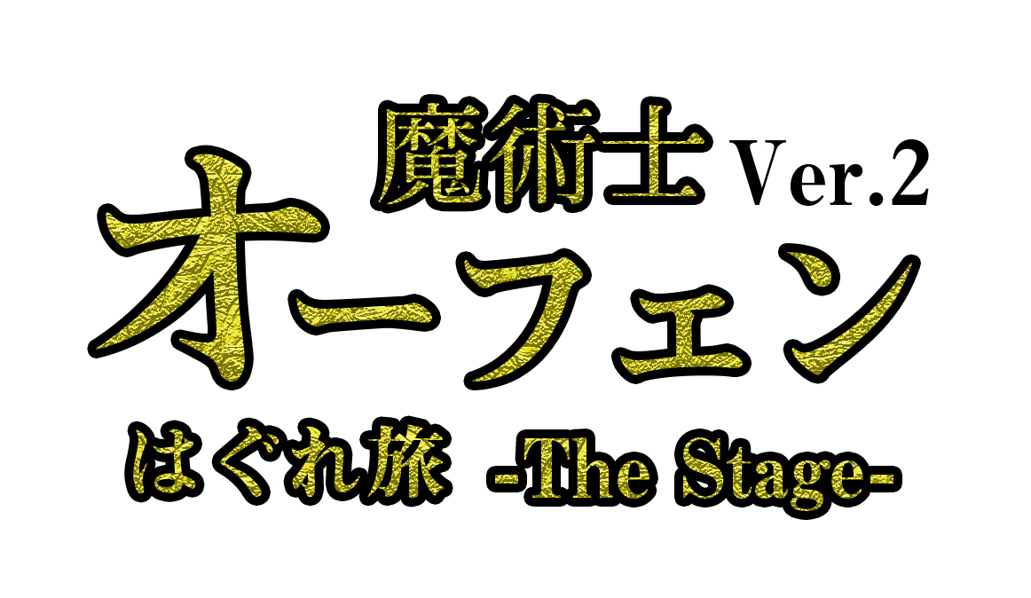 舞台「魔術士オーフェン はぐれ旅 -The Stage- Ver.2」