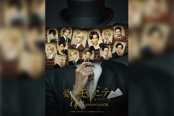 ミュージカル『憂国のモリアーティ』Op.3、新キービジュアル