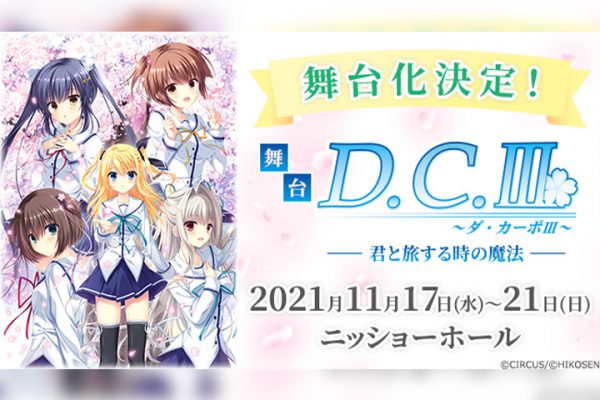 舞台「D.C.III～ダ・カーポIII～君と旅する時の魔法」