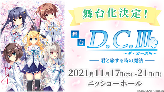 ヴァイス 舞台「D.C.Ⅲ～ダ・カーポⅢ～君と旅する時の魔法」 PRホイル