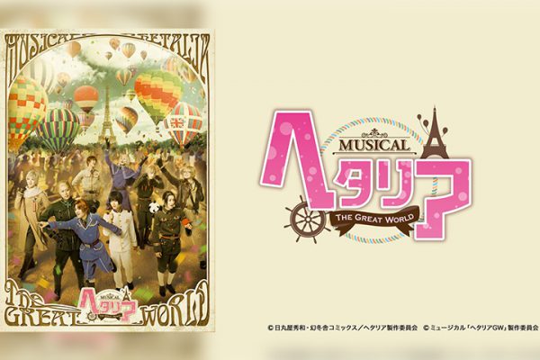 ヘタリア〜The world is wonderful～」上演記念、歴代