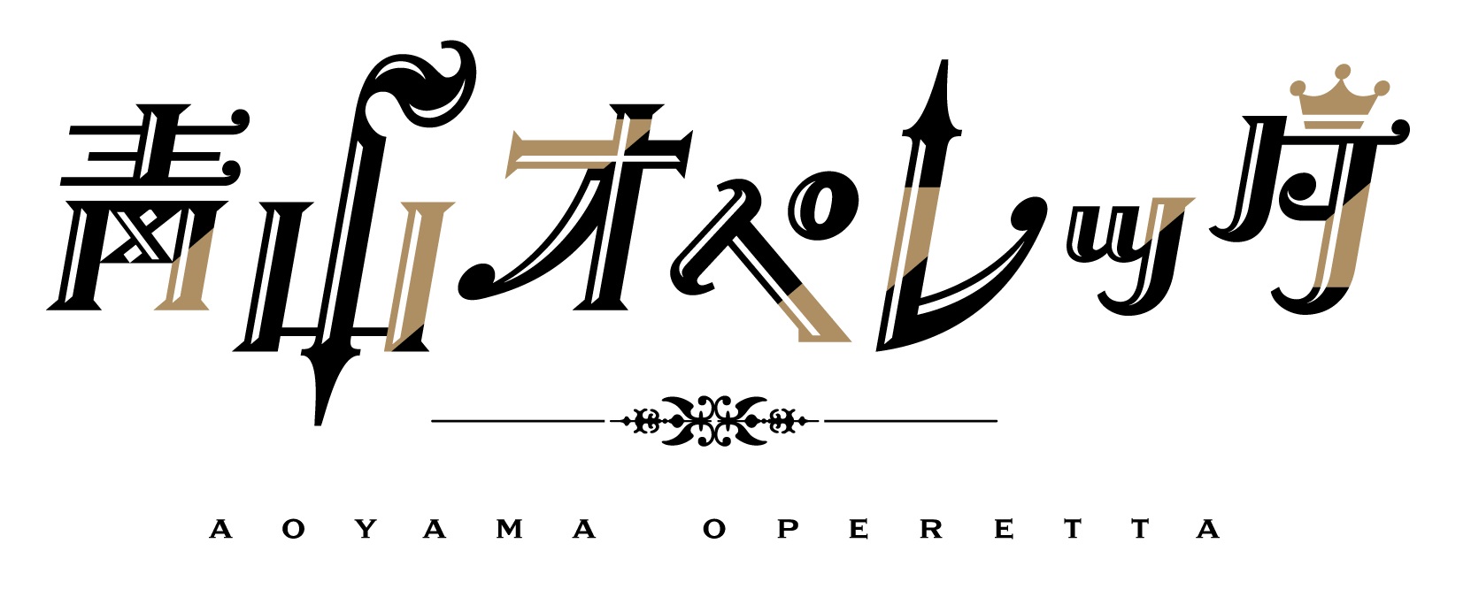 「青山オペレッタ THE STAGE」第2弾、小林竜之が出演　キャラクターイラストも公開 イメージ画像