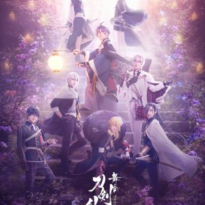 舞台『刀剣乱舞』綺伝 いくさ世の徒花、ビジュアル・公演詳細 