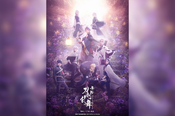 刀ステ「綺伝 いくさ世の徒花」大千秋楽ライブビューイングが決定