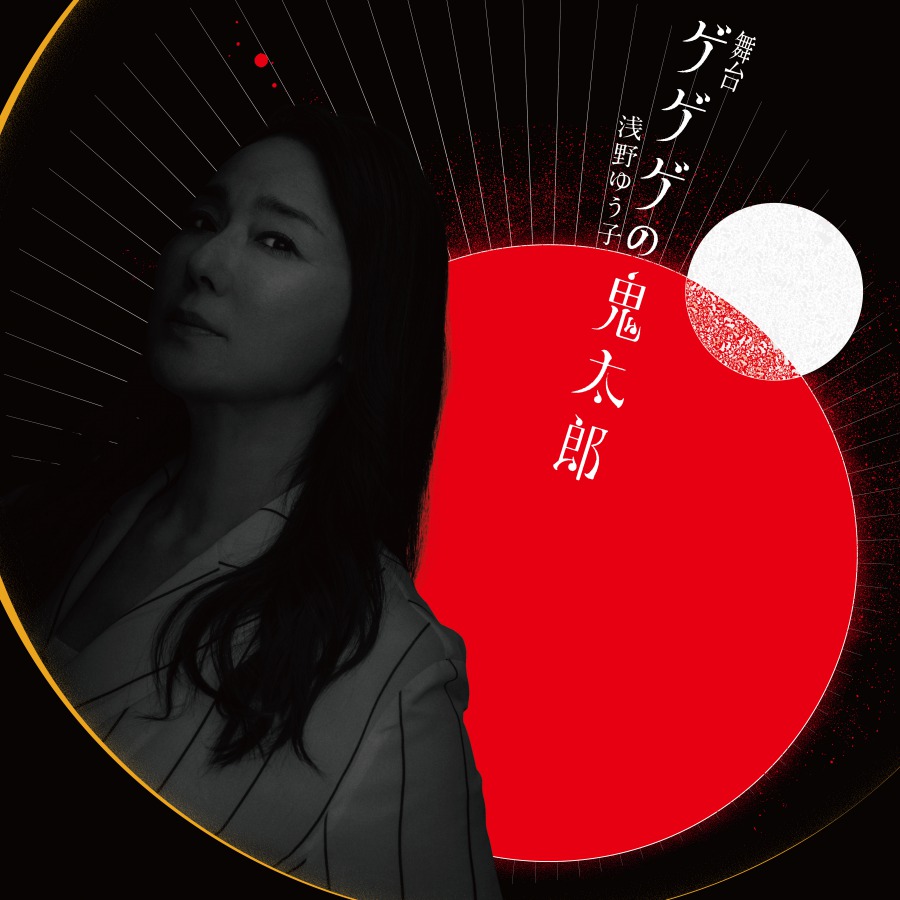 舞台「ゲゲゲの鬼太郎」七海ひろき・浅野ゆう子が出演決定　ビジュアルが公開 イメージ画像