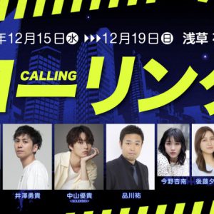 小野健斗・井澤勇貴・中山優貴のトリプル主演　1本の電話が3人の将来を変える、舞台「コーリング」上演 イメージ画像