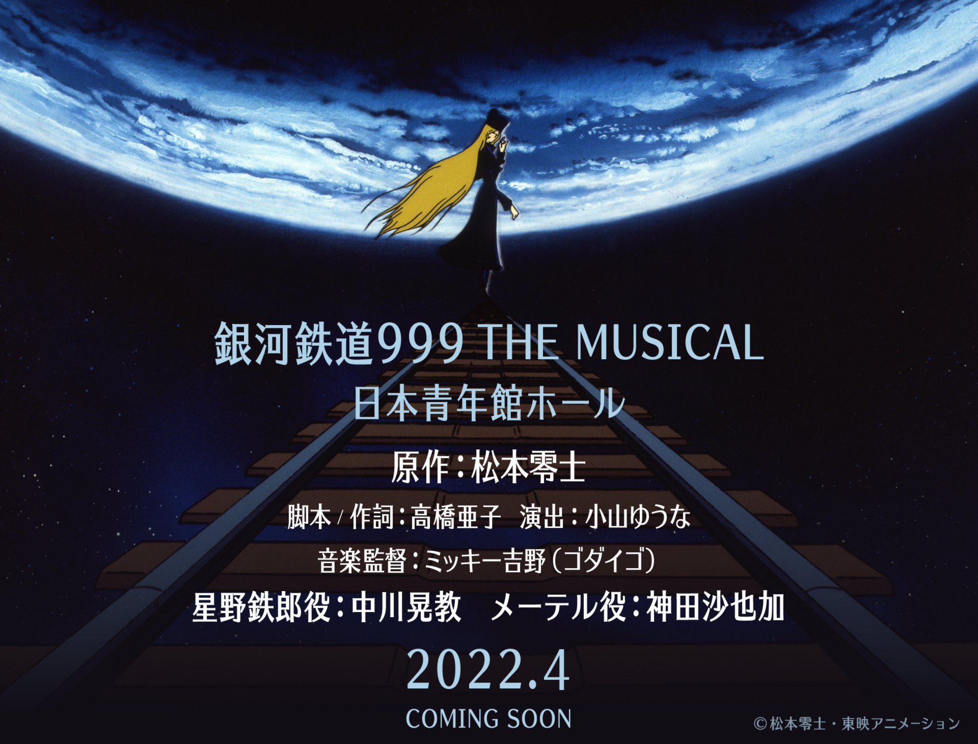 『銀河鉄道999 THE MUSICAL』