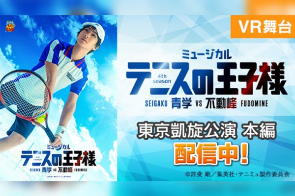 テニミュ4thシーズン「青学vs不動峰」がVR映像配信スタート