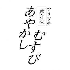 舞台版「あやかしむすび」富永勇也・秋沢健太朗らが躍動するキービジュアル解禁 イメージ画像