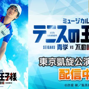 テニミュ4thシーズン「青学vs不動峰」がVR映像配信スタート イメージ画像
