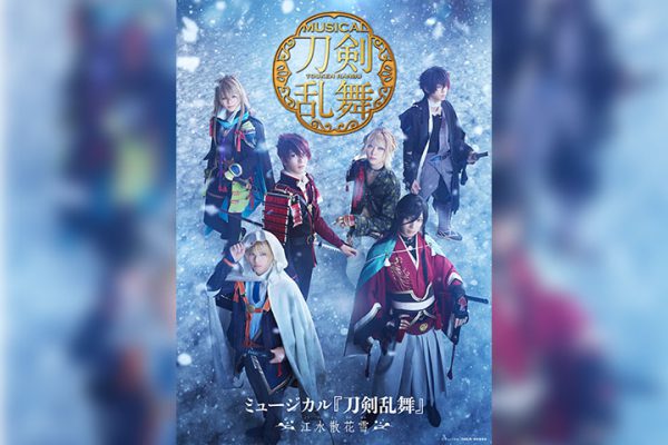 大特価放出！ 江水散花雪 Blu-ray 新品未開封 刀ミュ ③ ミュージカル 