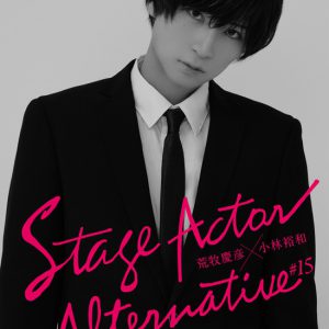 荒牧慶彦、黒いスーツ姿を公開　「Stage Actor Alternative」ファイナルを飾る イメージ画像