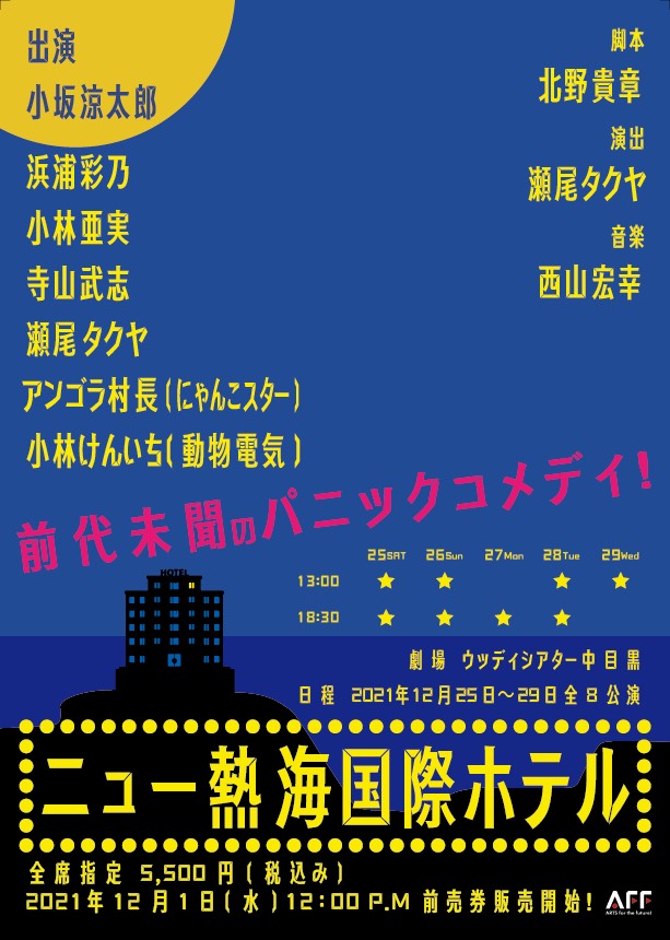 小坂涼太郎がホテルの広報に、瀬尾タクヤプロデュース公演第2弾「ニュー熱海国際ホテル」で主演 イメージ画像
