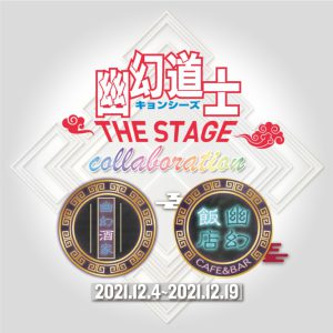 『幽幻道士 キョンシーズ THE STAGE』コラボカフェが開催　大西桃香・長月翠のアフタートークも イメージ画像