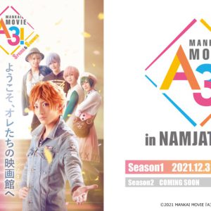 エームビ公開記念、「MANKAI MOVIE『A3!』in NAMJATOWN」コラボ開催 イメージ画像