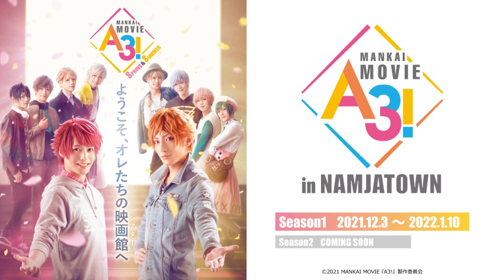 エームビ公開記念、「MANKAI MOVIE『A3!』in NAMJATOWN」コラボ開催 イメージ画像