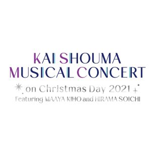 甲斐翔真、初のミュージカルコンサートをクリスマスに開催　ゲストに真彩希帆・平間壮一 イメージ画像