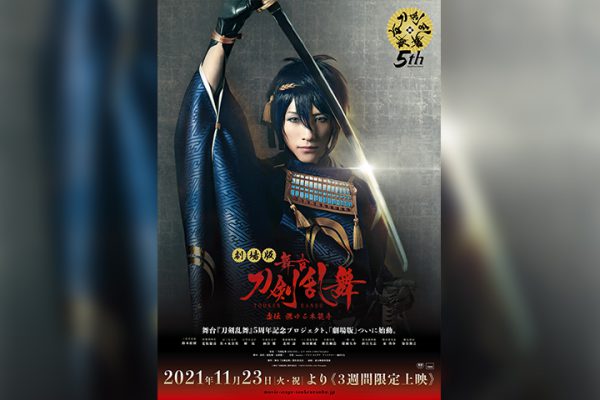 劇場版舞台『刀剣乱舞』予告編が公開 入場者特典に鈴木拡樹・荒牧慶彦らのフォトカード